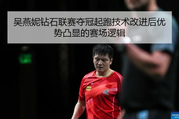 吴燕妮钻石联赛夺冠起跑技术改进后优势凸显的赛场逻辑